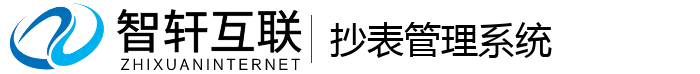 抄表管理系统